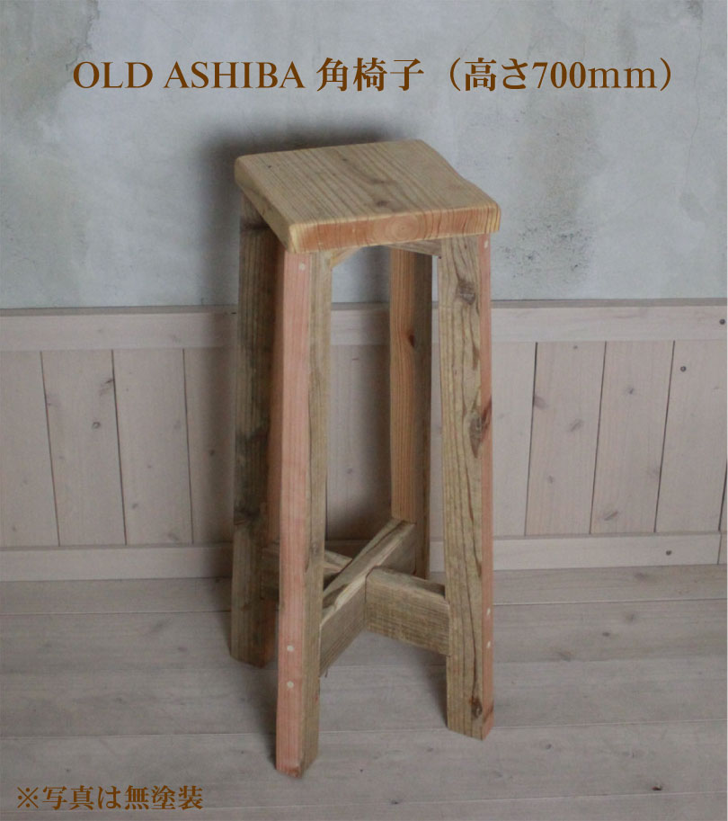 OLD ASHIBA（足場板古材） 角椅子（イス） 高さ700mm [受注生産]画像