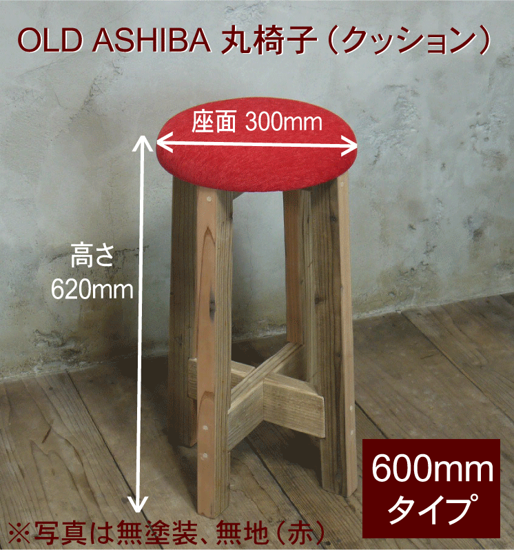 OLD ASHIBA 丸椅子（クッション）高さ600ｍｍ【受注生産】画像