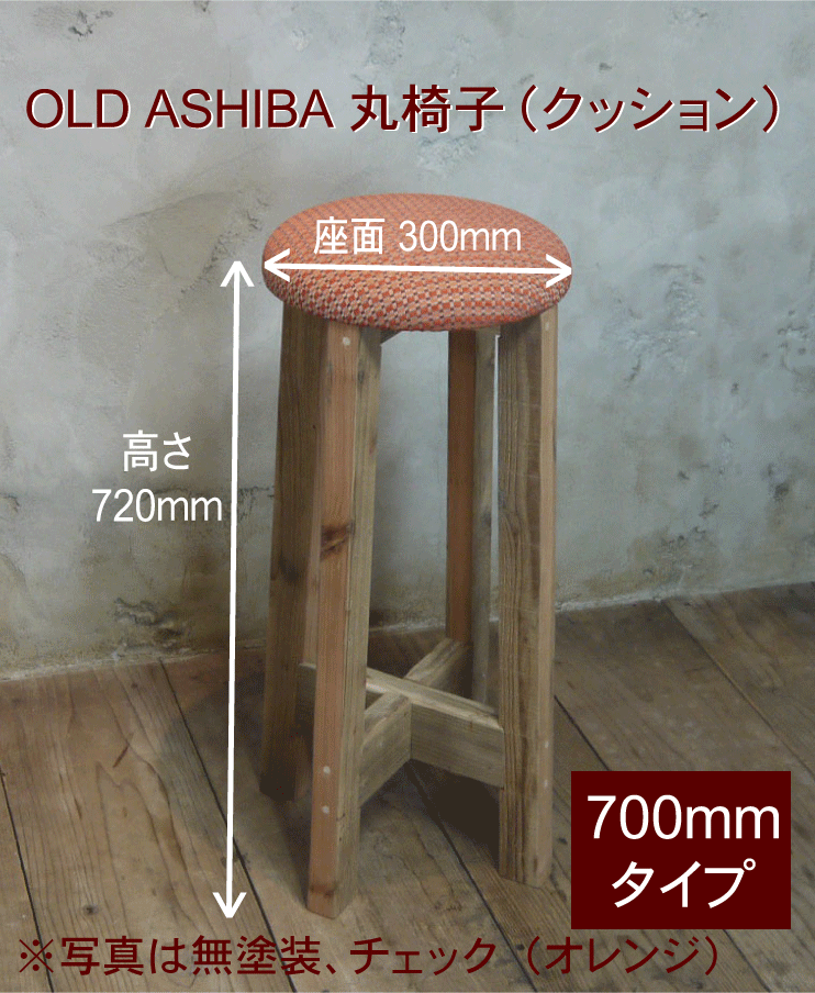 OLD ASHIBA 丸椅子（クッション）高さ700ｍｍ【受注生産】画像