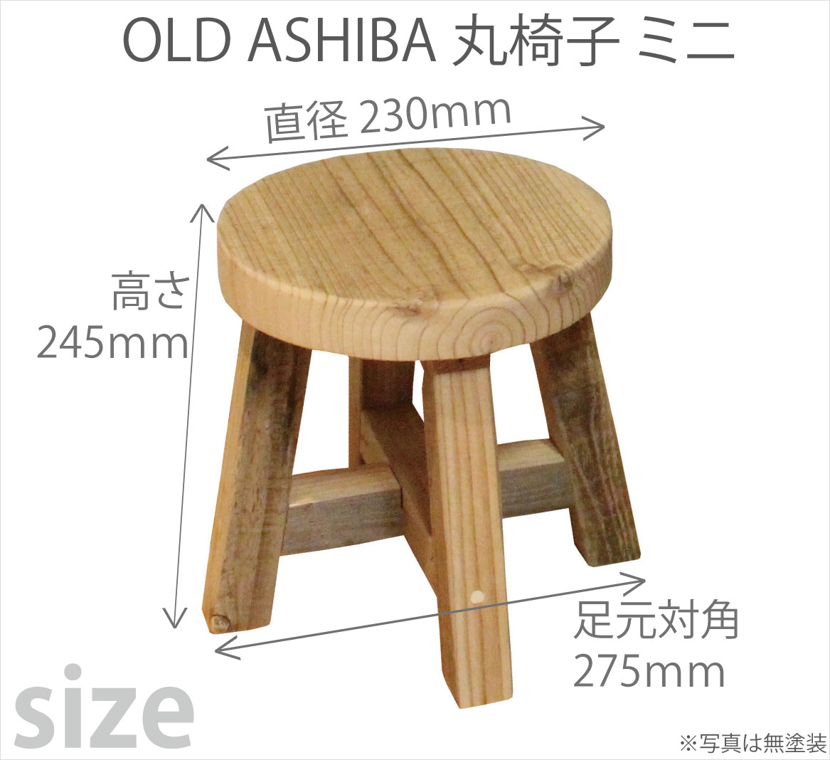 OLD ASHIBA(足場古材)丸椅子ミニ 座面直径230ｍｍ×高さ245ｍｍ（足元対角275ｍｍ）【受注生産】画像