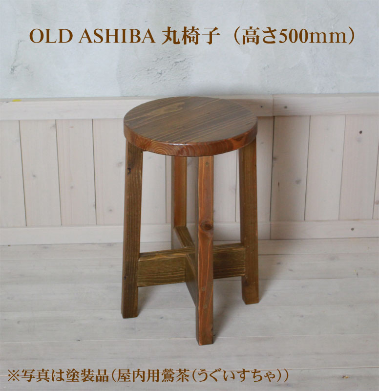 OLD ASHIBA(足場古材) 丸椅子 （イス）高さ500ｍｍ画像
