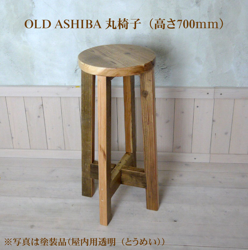 OLD ASHIBA(足場古材) 丸椅子 （イス）高さ700mmの画像