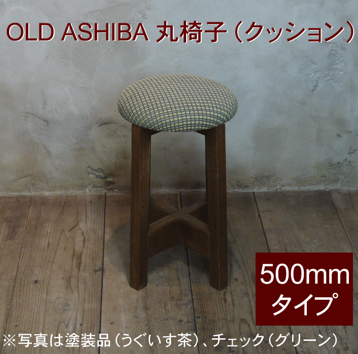 OLD ASHIBA 丸椅子（クッション）高さ500ｍｍ【受注生産】画像