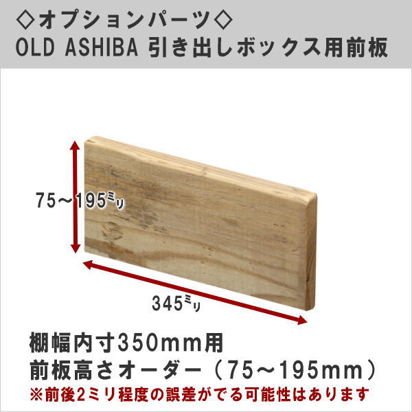 オプションパーツ OLD ASHIBA 引き出しボックス用前板（DIYキットテレビボード用）【高さオーダー】 棚幅内寸350用 前板高さ145ｍｍ （サイズ：15×145×345ｍｍ） 〈受注生産〉画像