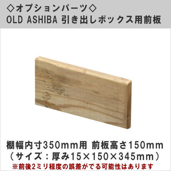 オプションパーツ OLD ASHIBA 引き出しボックス用前板（DIYキットテレビボード用） 棚幅内寸350用 前板高さ150ｍｍ （サイズ：15×150×345ｍｍ） 〈受注生産〉画像