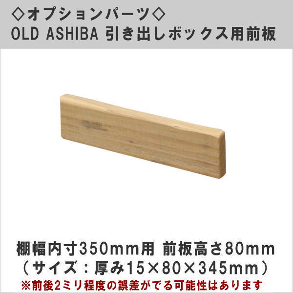 オプションパーツ OLD ASHIBA 引き出しボックス用前板（DIYキットテレビボード用） 棚幅内寸350用 前板高さ80ｍｍ （サイズ：15×80×345ｍｍ） 〈受注生産〉画像