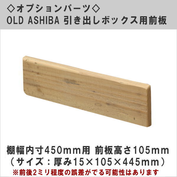 オプションパーツ OLD ASHIBA 引き出しボックス用前板（DIYキットテレビボード用） 棚幅内寸450ｍｍ用 高さ105ｍｍ （サイズ：15×105×445ｍｍ） 〈受注生産〉画像