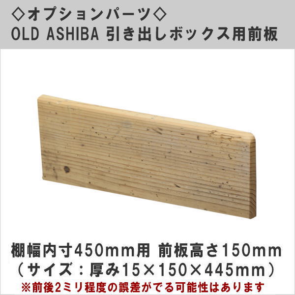オプションパーツ OLD ASHIBA 引き出しボックス用前板（DIYキットテレビボード用） 棚幅内寸450用 前板高さ150ｍｍ （サイズ：15×150×445ｍｍ） 〈受注生産〉画像