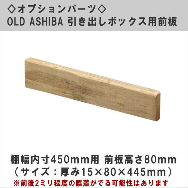 オプションパーツ OLD ASHIBA 引き出しボックス用前板（DIYキットテレビボード用） 棚幅内寸450用 前板高さ80ｍｍ （サイズ：15×80×445ｍｍ） 〈受注生産〉画像
