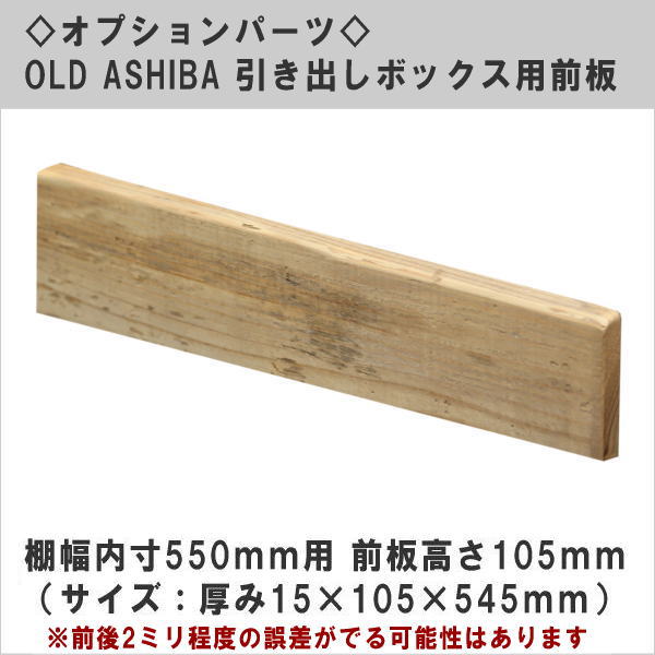 オプションパーツ OLD ASHIBA 引き出しボックス用（DIYキットテレビボード用） 棚幅内寸550用 前板高さ105ｍｍ （サイズ：15×105×545ｍｍ） 〈受注生産〉画像