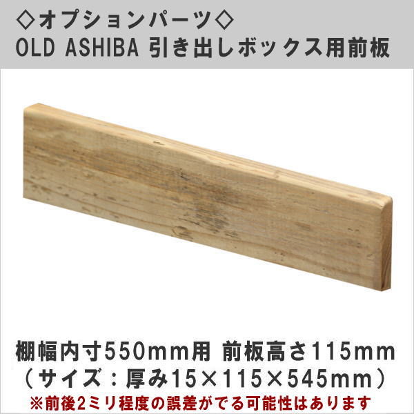 オプションパーツ　OLD ASHIBA 引き出しボックス用前板（DIYキットテレビボード用）　棚幅内寸550用 前板高さ115ｍｍ　（サイズ：15×115×545ｍｍ）　〈受注生産〉画像