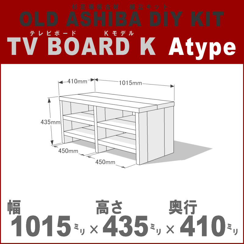 OLD ASHIBA（足場板古材）DIY組立キット　テレビボード（Ｋモデル）Ａタイプ 幅1015ｍｍ×高さ435ｍｍ×奥行410ｍｍ ※棚板２列：内寸450ｍｍ/450ｍｍ　無塗装 〈受注生産〉画像