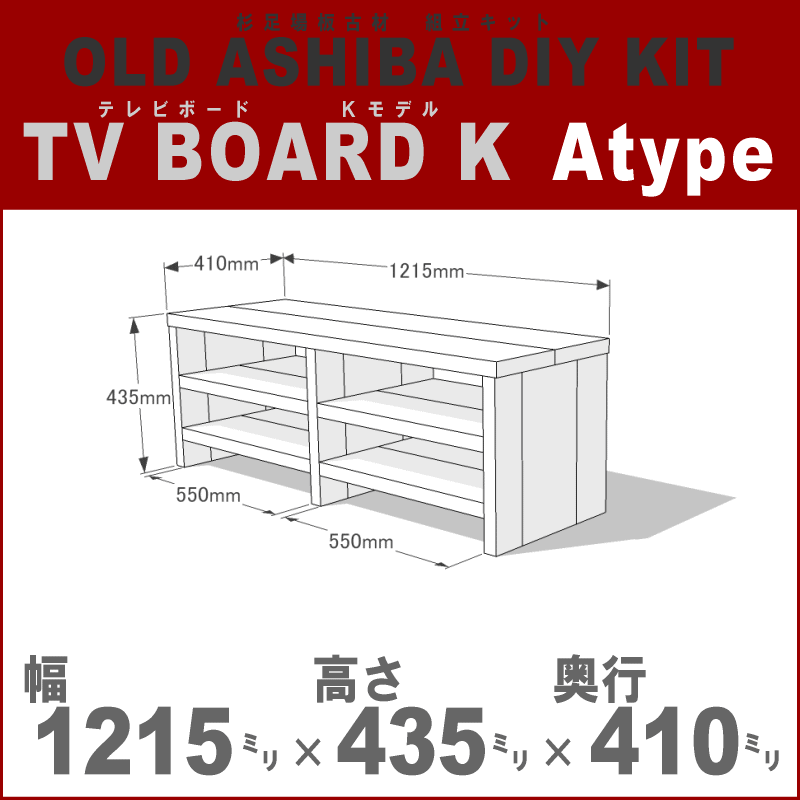 OLD ASHIBA（足場板古材）DIY組立キット　テレビボード（Ｋモデル）Ａタイプ　幅1215ｍｍ×高さ435ｍｍ×奥行410ｍｍ　※棚板２列：内寸550ｍｍ/550ｍｍ　無塗装 〈受注生産〉画像
