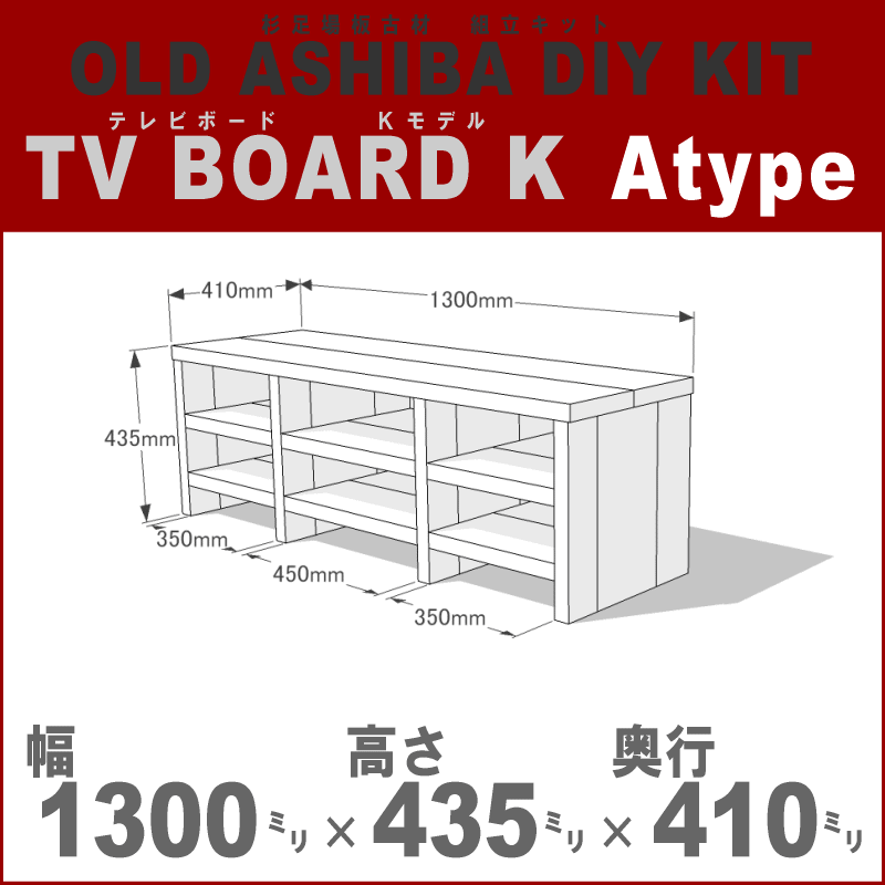 OLD ASHIBA（足場板古材）DIY組立キット テレビボード（Ｋモデル）Ａタイプ 幅1300×高さ435×奥行410ｍｍ ※棚板３列：内寸350/450/350ｍｍ 無塗装 〈受注生産〉画像