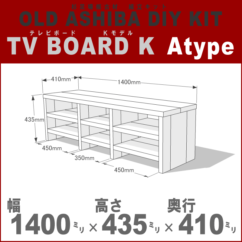 OLD ASHIBA（足場板古材）DIY組立キット テレビボード（Ｋモデル）Ａタイプ 幅1400×高さ435×奥行410ｍｍ ※棚板３列：内寸450/350/450ｍｍ 無塗装 〈受注生産〉画像