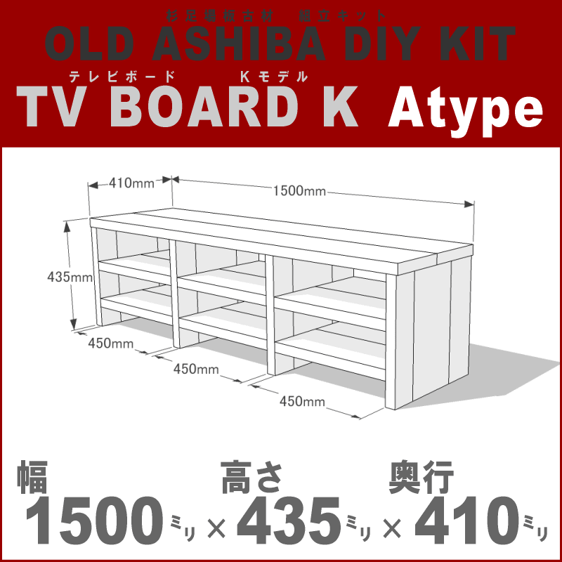OLD ASHIBA（足場板古材）DIY組立キット テレビボード（Ｋモデル）Ａタイプ 幅1500×高さ435×奥行410ｍｍ ※棚板３列：内寸450/450/450ｍｍ 無塗装 〈受注生産〉画像