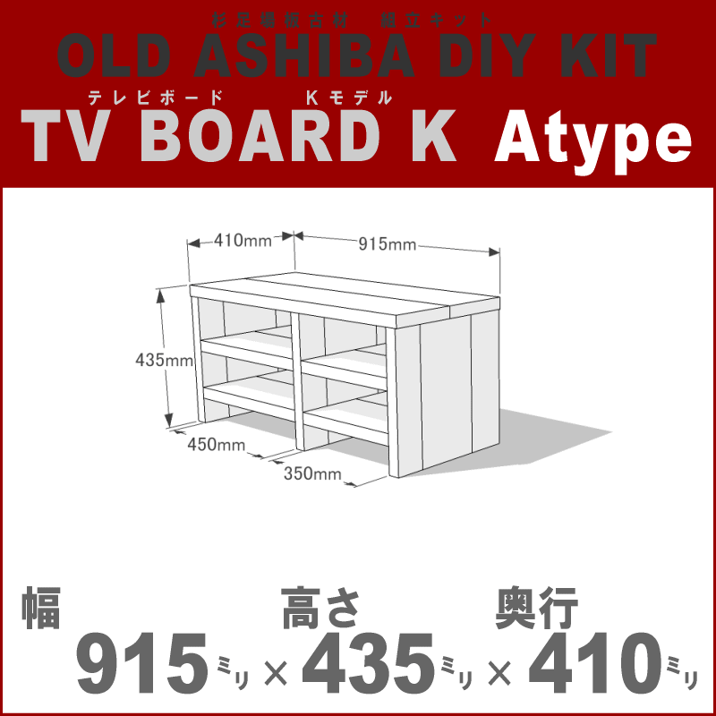 OLD ASHIBA（足場板古材）DIY組立キット　テレビボード（Ｋモデル）Ａタイプ 幅915ｍｍ×高さ435ｍｍ×奥行410ｍｍ ※棚板２列：内寸450ｍｍ/350ｍｍ　無塗装 〈受注生産〉画像