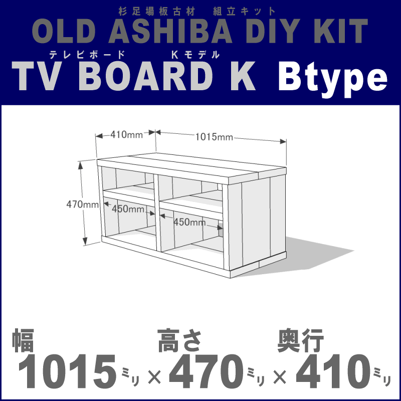 OLD ASHIBA（足場板古材）DIY組立キット　テレビボード（Ｋモデル）Ｂタイプ 幅1015ｍｍ×高さ470ｍｍ×奥行410ｍｍ ※棚板２列：内寸450ｍｍ/450ｍｍ 無塗装 〈受注生産〉画像