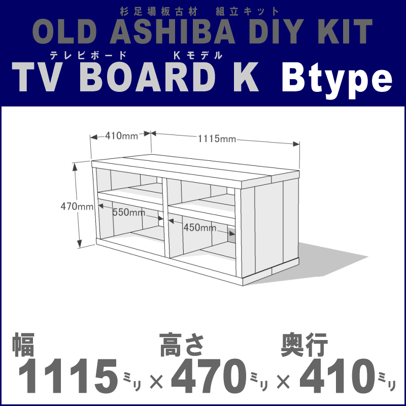 OLD ASHIBA（足場板古材）DIY組立キット　テレビボード（Ｋモデル）Ｂタイプ 幅1115ｍｍ×高さ470ｍｍ×奥行410ｍｍ ※棚板２列：内寸550ｍｍ/450ｍｍ 無塗装 〈受注生産〉画像