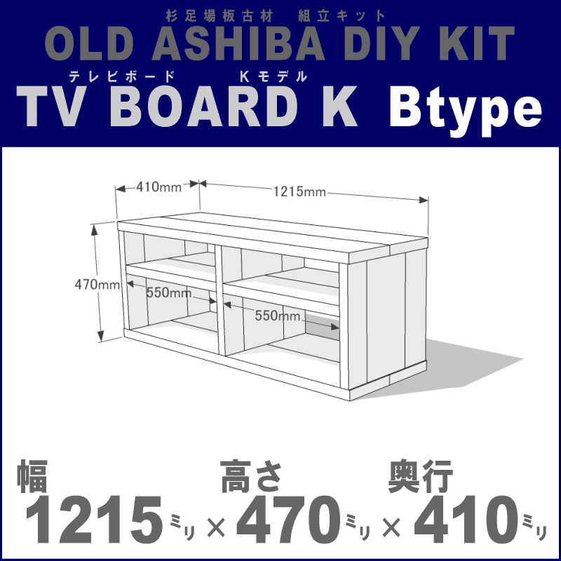 OLD ASHIBA（足場板古材）DIY組立キット　テレビボード（Ｋモデル）Ｂタイプ 幅1215ｍｍ×高さ470ｍｍ×奥行410ｍｍ ※棚板２列：内寸550ｍｍ/550ｍｍ 無塗装 〈受注生産〉画像