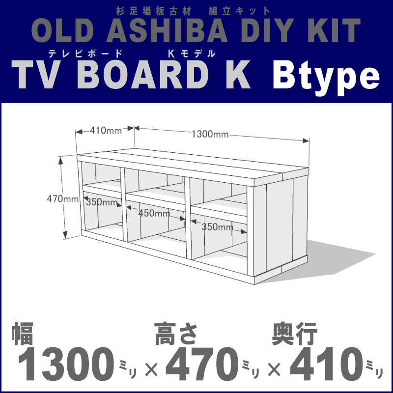 OLD ASHIBA（足場板古材）DIY組立キット　テレビボード（Ｋモデル）Ｂタイプ 幅1300×高さ470×奥行410ｍｍ ※棚板３列：内寸350/450/350ｍｍ 無塗装 〈受注生産〉画像