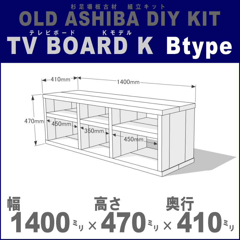 OLD ASHIBA（足場板古材）DIY組立キット　テレビボード（Ｋモデル）Ｂタイプ　幅1400×高さ470×奥行410ｍｍ　※棚板３列：内寸450/350/450ｍｍ 無塗装 〈受注生産〉画像