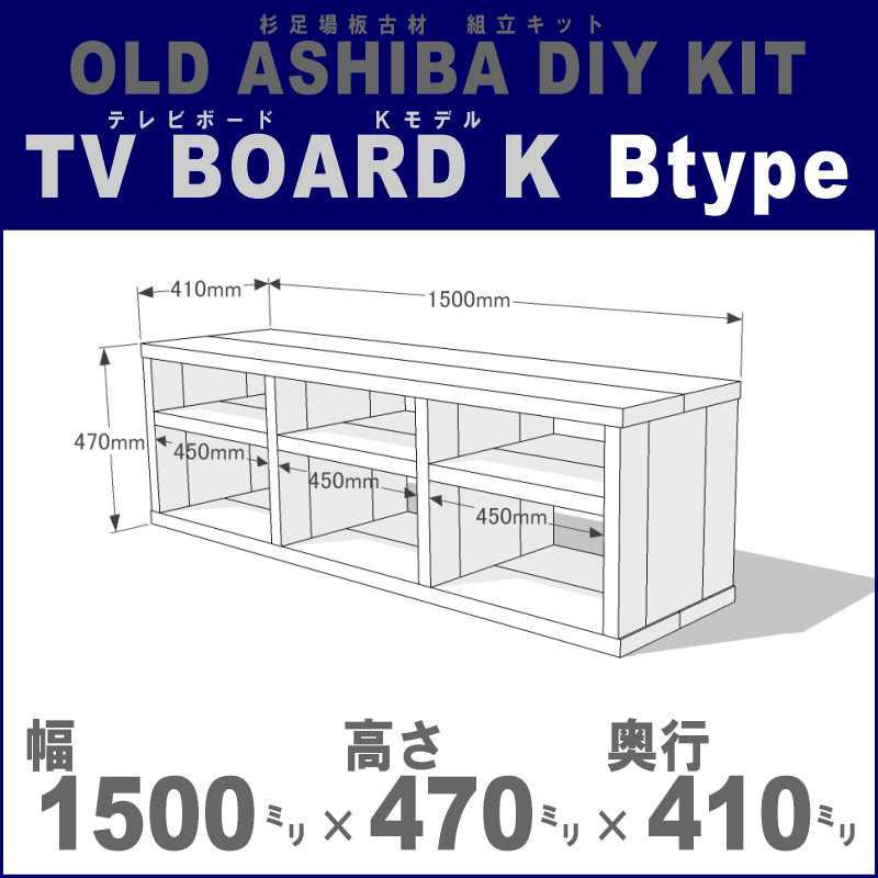 OLD ASHIBA（足場板古材）DIY組立キット　テレビボード（Ｋモデル）Ｂタイプ 幅1500×高さ470×奥行410ｍｍ ※棚板３列：内寸450ｍｍ/450ｍｍ/450ｍｍ 無塗装 〈受注生産〉画像