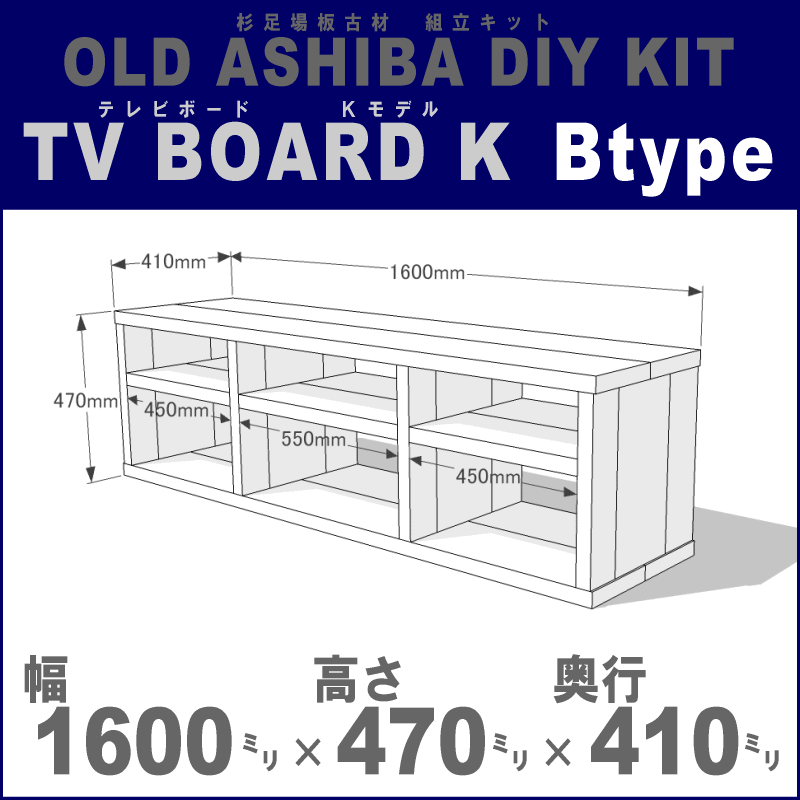 OLD ASHIBA（足場板古材）DIY組立キット　テレビボード（Ｋモデル）Ｂタイプ 幅1600×高さ470×奥行410ｍｍ ※棚板３列：内寸450/550/450ｍｍ　無塗装 〈受注生産〉画像