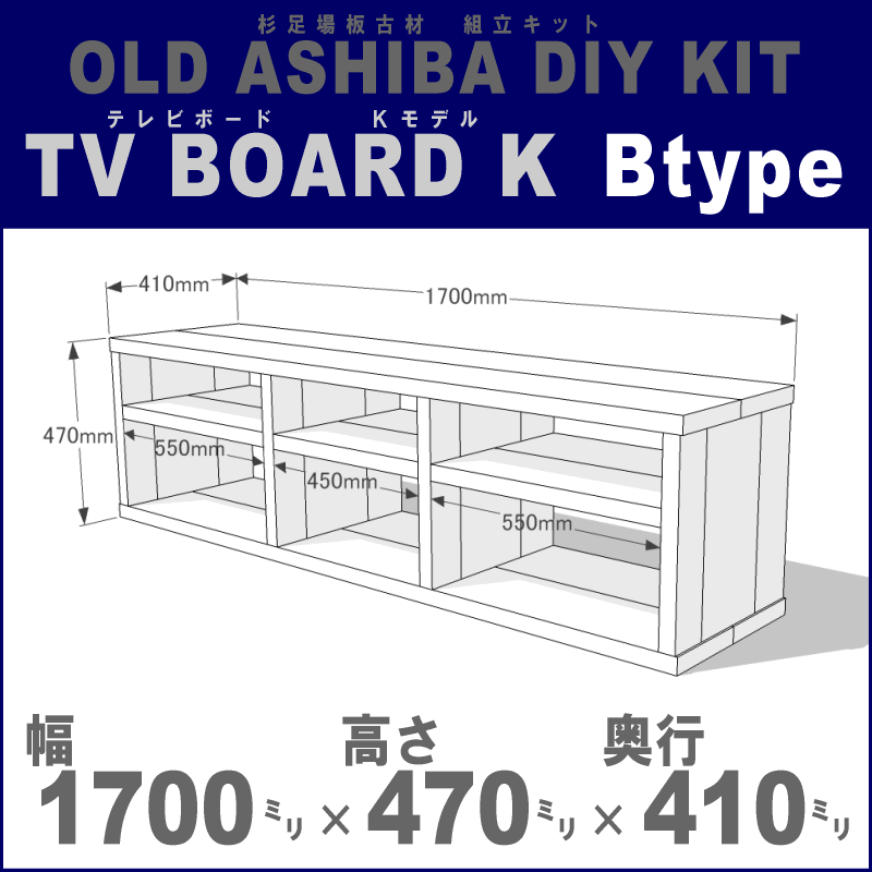OLD ASHIBA（足場板古材）DIY組立キット　テレビボード（Ｋモデル）Ｂタイプ 幅1700 ×高さ470 ×奥行410ｍｍ ※棚板３列：内寸550 /450 /550ｍｍ 無塗装 〈受注生産〉画像
