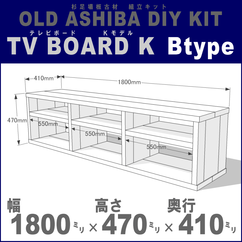 OLD ASHIBA（足場板古材）DIY組立キット　テレビボード（Ｋモデル）Ｂタイプ 幅1800×高さ470×奥行410ｍｍ ※棚板３列：内寸550/550/550ｍｍ 無塗装 〈受注生産〉画像
