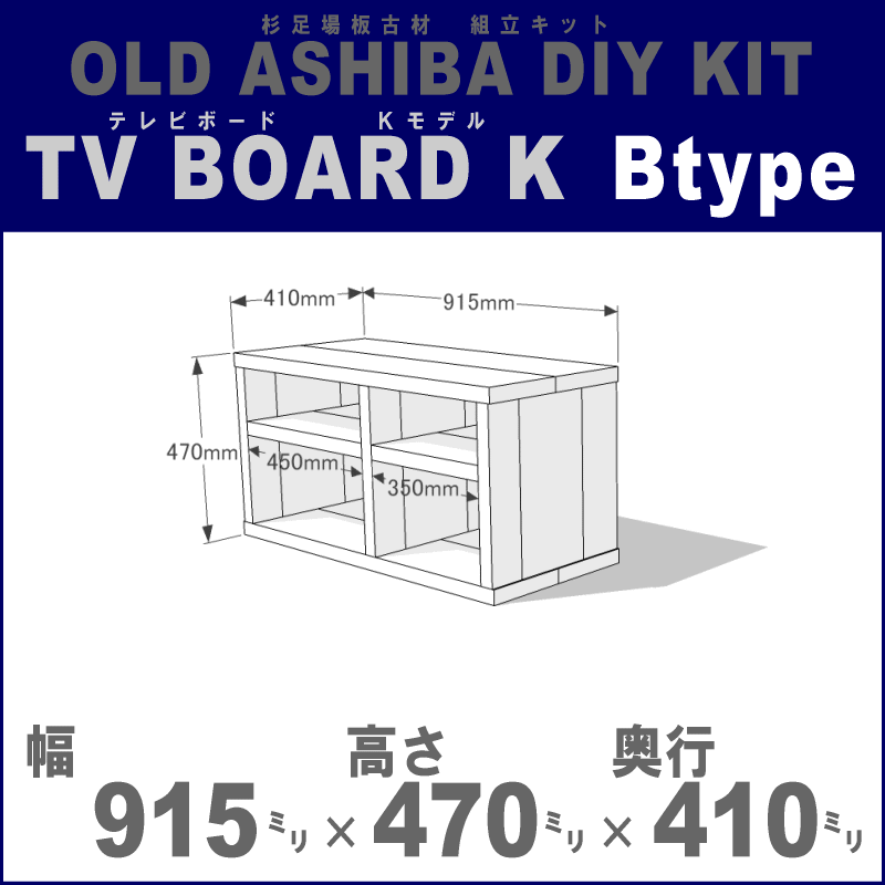 OLD ASHIBA（足場板古材）DIY組立キット　テレビボード（Ｋモデル）Ｂタイプ　幅915ｍｍ×高さ470ｍｍ×奥行410ｍｍ　※棚板２列：内寸450ｍｍ/350ｍｍ　無塗装 〈受注生産〉画像