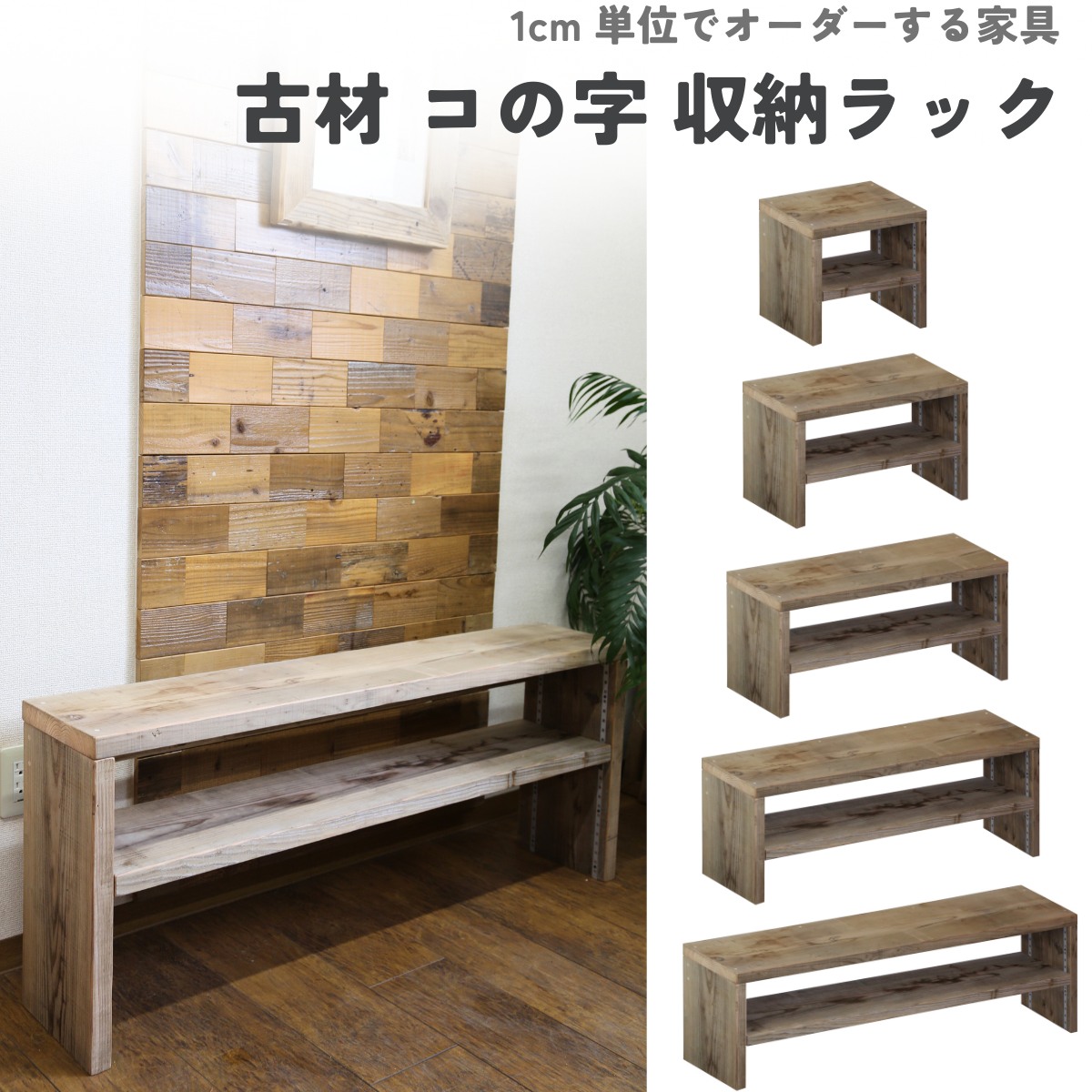 古材 コの字 収納ラック(可動棚1枚) 幅1110〜1200ｍｍ×高さ310〜400ｍｍ×奥行240ｍｍ 【受注生産】の画像