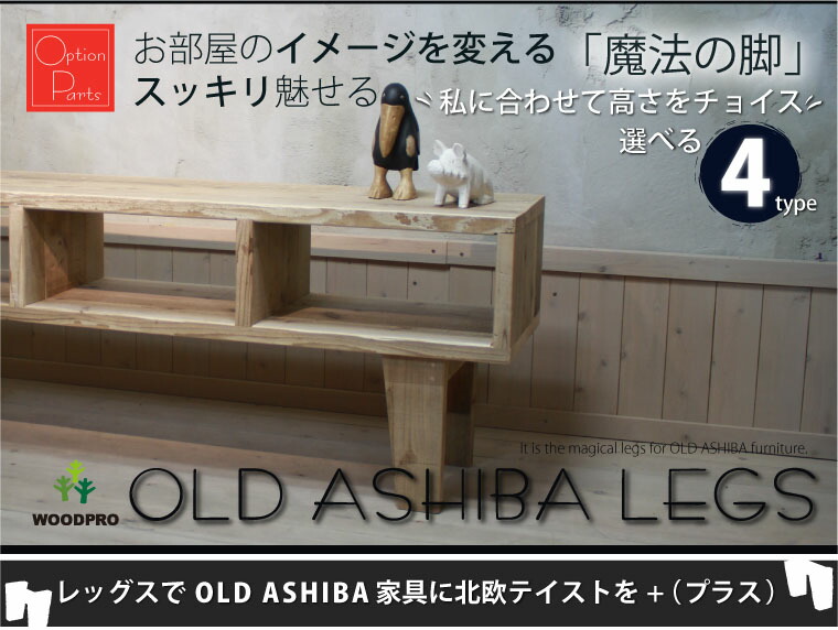 OLD ASHIBA LEGS（専用脚/２個入） 奥行295ｍｍ用　高さ100ｍｍ 〈受注生産〉画像