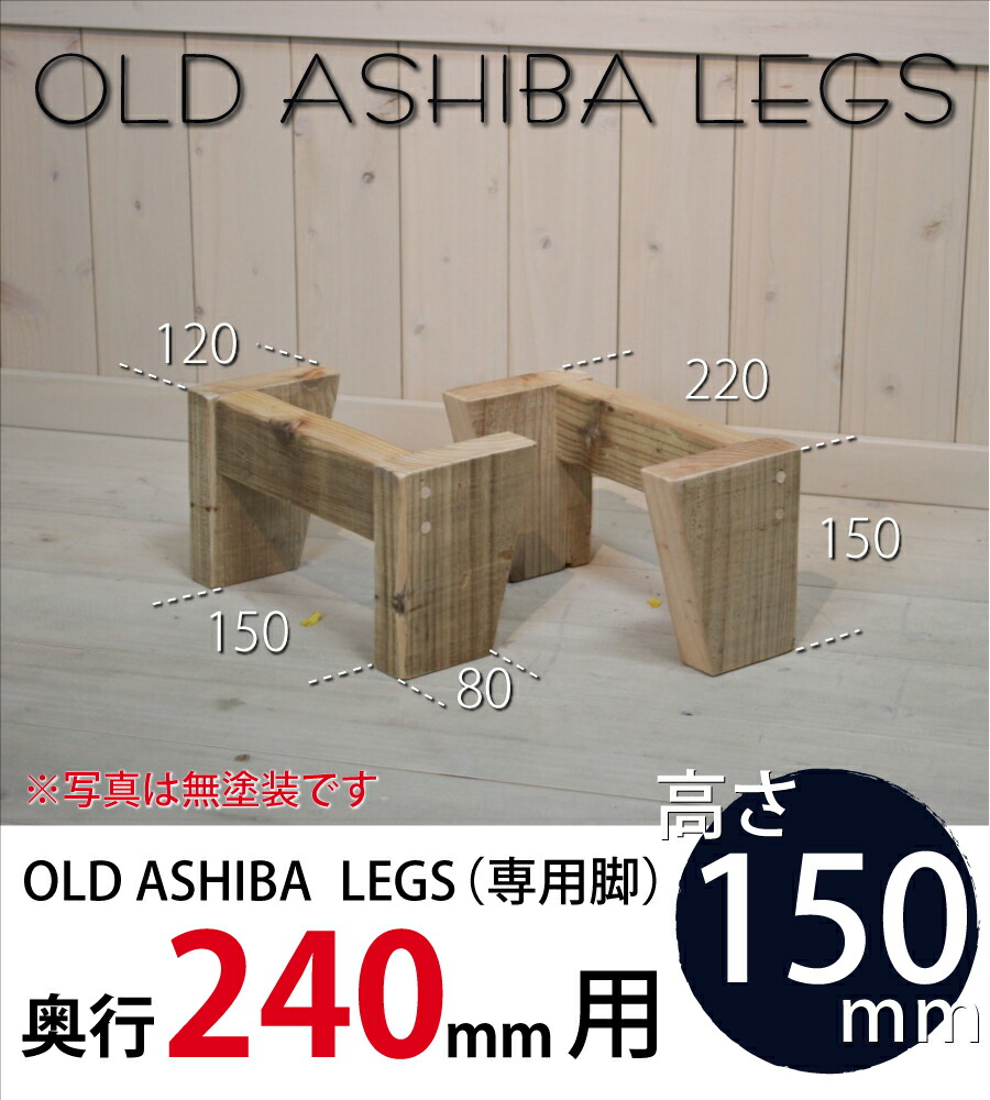 OLD ASHIBA LEGS（専用脚/２個入） 奥行240ｍｍ用　高さ150ｍｍ 〈受注生産〉画像