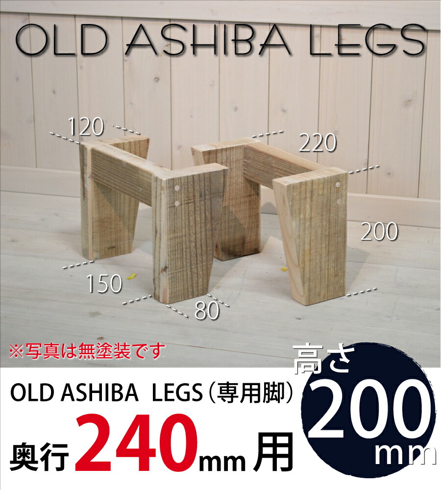 OLD ASHIBA LEGS（専用脚/２個入） 奥行240ｍｍ用　高さ200ｍｍ 〈受注生産〉画像