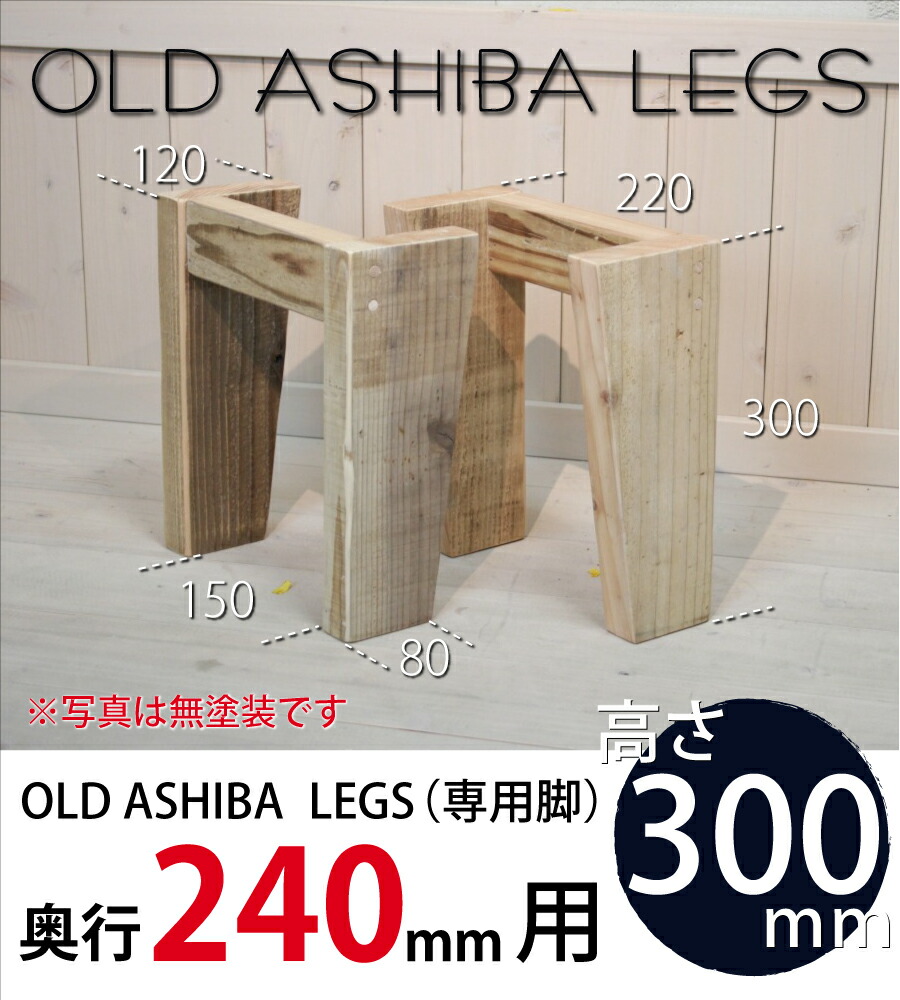 OLD ASHIBA LEGS（専用脚/２個入） 奥行240ｍｍ用　高さ300ｍｍ 〈受注生産〉画像