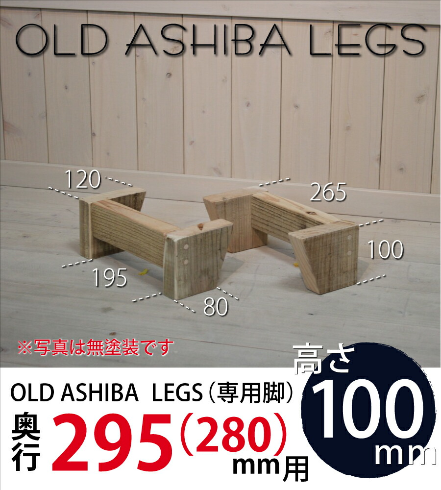 OLD ASHIBA LEGS（専用脚/２個入） 奥行295ｍｍ用　高さ100ｍｍ 〈受注生産〉画像