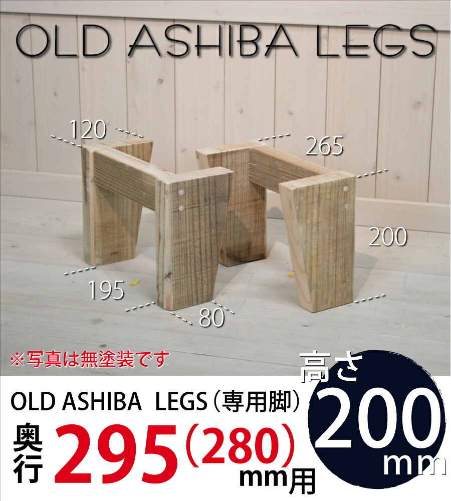OLD ASHIBA LEGS（専用脚/２個入） 奥行295ｍｍ用　高さ200ｍｍ 〈受注生産〉画像