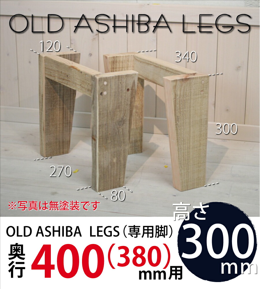OLD ASHIBA LEGS（専用脚/２個入） 奥行400(380)ｍｍ用　高さ300ｍｍ 〈受注生産〉画像