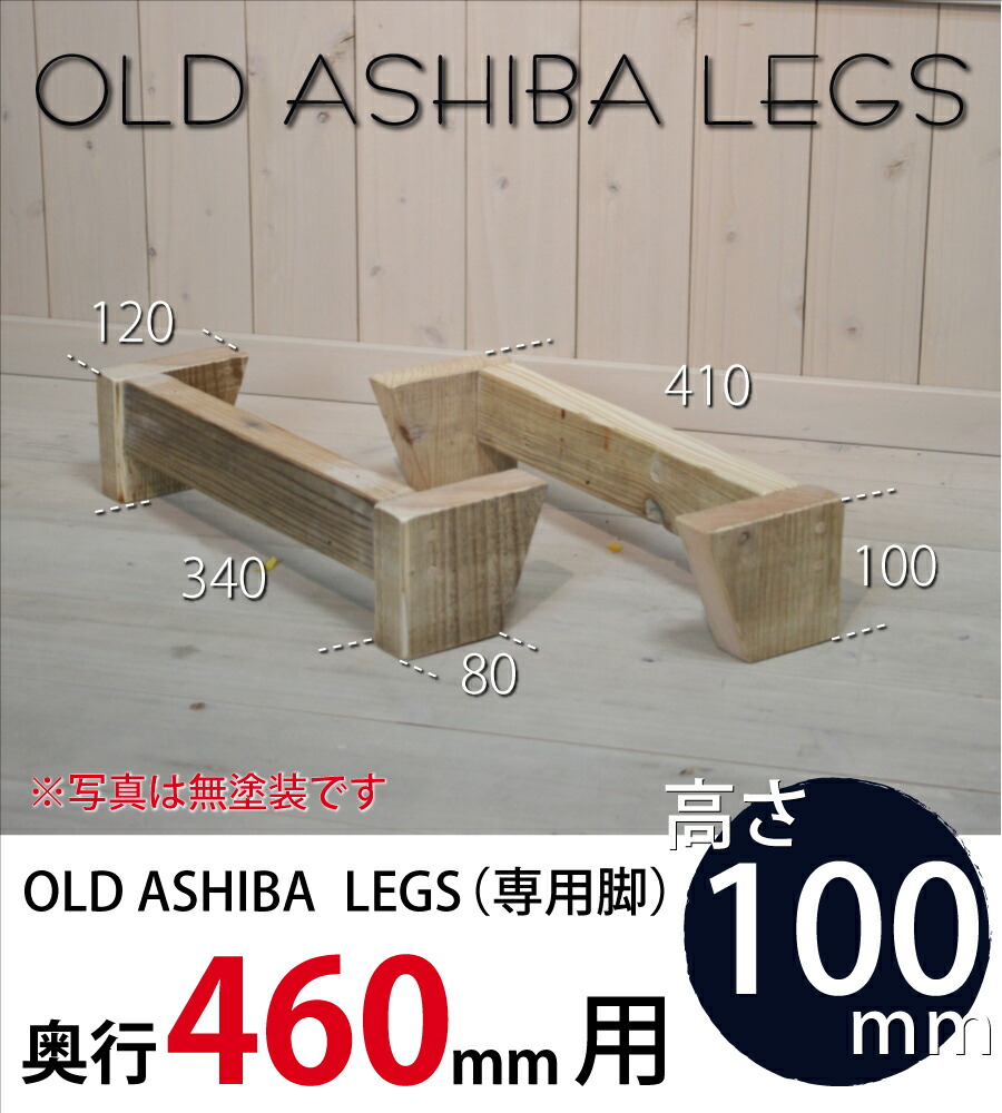 OLD ASHIBA LEGS（専用脚/２個入） 奥行460ｍｍ用　高さ100ｍｍ 〈受注生産〉画像