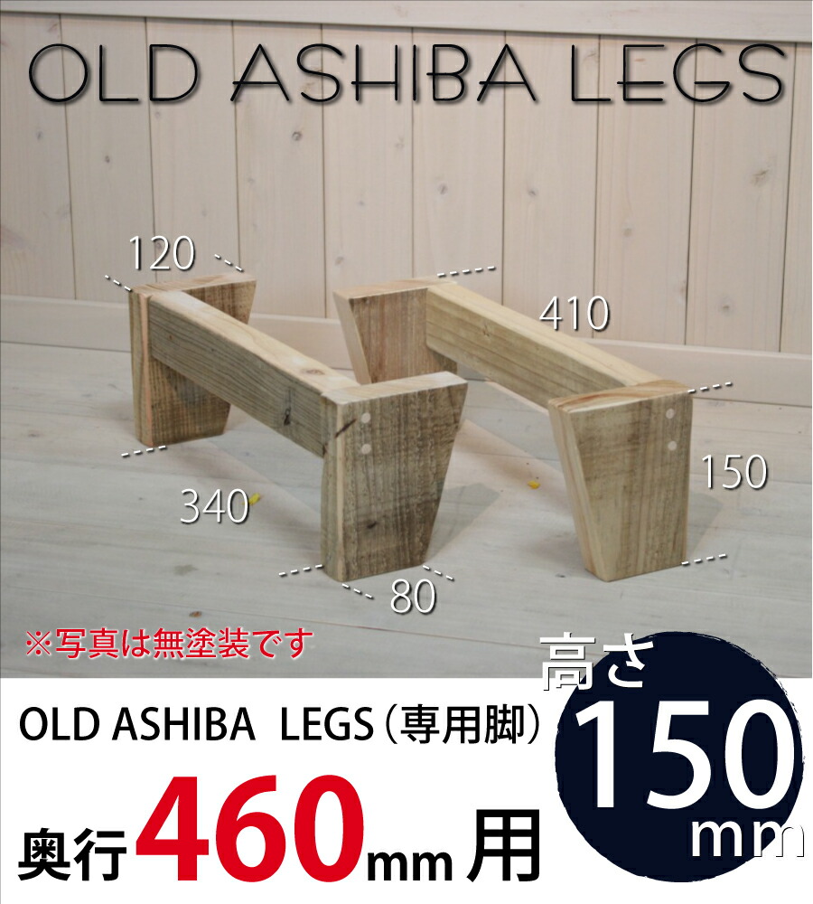 OLD ASHIBA LEGS（専用脚/２個入） 奥行460ｍｍ用　高さ150ｍｍ 〈受注生産〉画像