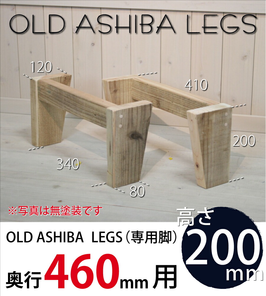 OLD ASHIBA LEGS（専用脚/２個入） 奥行460ｍｍ用　高さ200ｍｍ 〈受注生産〉画像