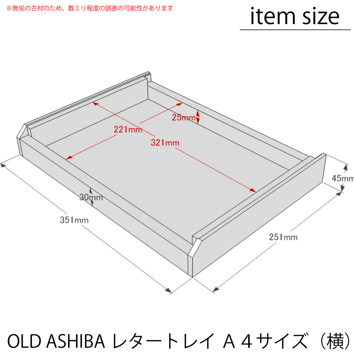 OLD ASHIBA（足場板古材）レタートレイ（Ａ４ヨコ）　１個単品【受注生産】画像
