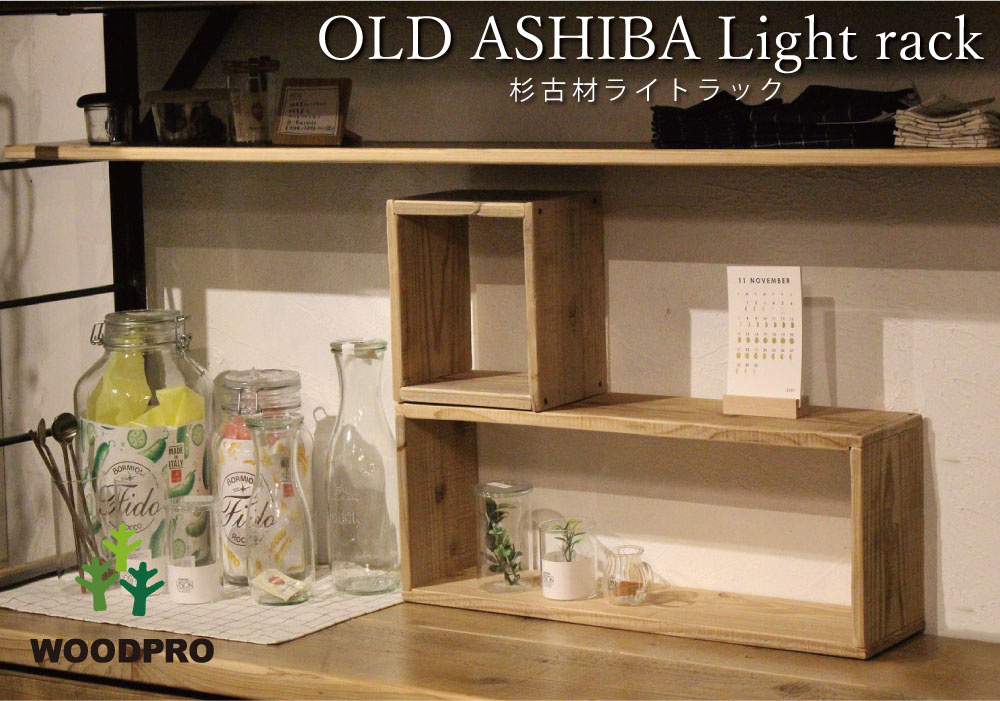 OLD ASHIBA（杉古材） ライトラック ３S 【1個単品】 幅630×奥行145×高さ210ｍｍ 【受注生産】画像