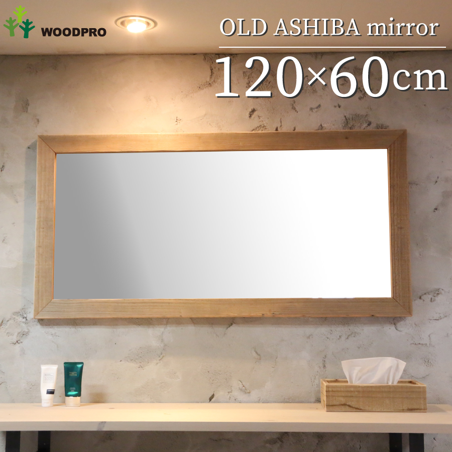 OLD ASHIBA（足場板古材） ミラー（鏡）Ａ型（枠幅60ｍｍ） 120×60サイズ 無塗装 1200ｍｍ×600ｍｍ  【受注生産】｜WOODPRO本店