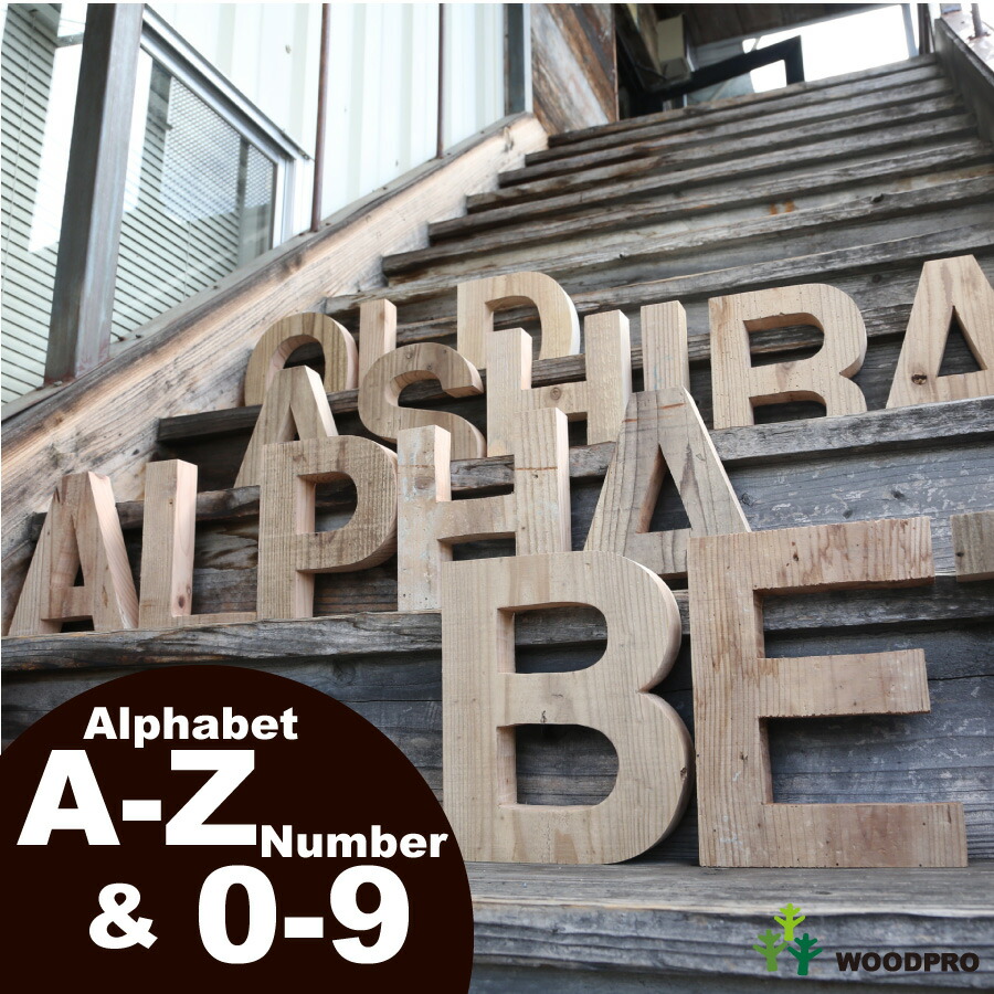 OLD ASHIBA（足場板古材）アルファベット＆ナンバー 無塗装 高さ21ｃｍ（店舗ディスプレイ・看板ＤＩＹ向けサイズ）｜WOODPRO本店