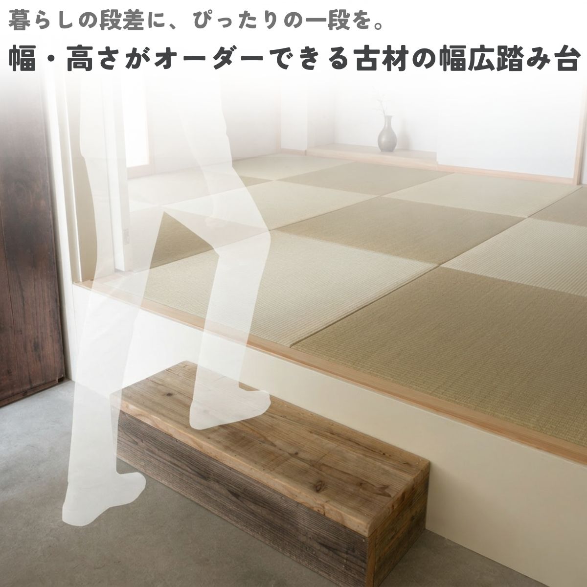 【アウトレット0807】OLD ASHIBA 屋内用 幅広踏み台 幅600ｍｍ×高さ150ｍｍ×奥行300ｍｍ　無塗装の画像