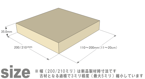 OLD ASHIBA フリー板 手磨き仕上げ(なめらかタイプ) 厚35ｍｍ×幅200/210ｍｍ×長さ110〜200ｍｍ 〈受注生産〉画像