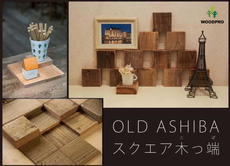 OLD ASHIBA（足場板古材）スクエア木っ端　無塗装 【厚みハーフタイプ】15-1S（8個入り）画像