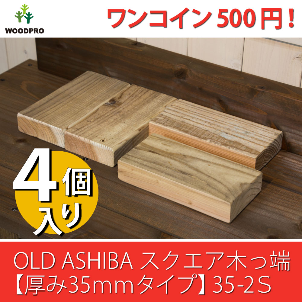 OLD ASHIBA（足場板古材）スクエア木っ端　無塗装 【厚み35ｍｍタイプ】35-2S（4個入り）画像